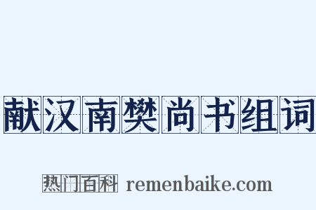 献汉南樊尚书组词是什么意思的图片